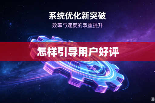 怎样引导用户好评