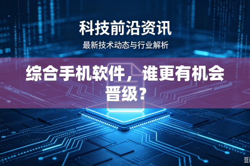 综合手机软件，谁更有机会晋级？