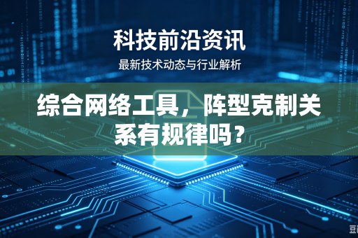 综合网络工具，阵型克制关系有规律吗？