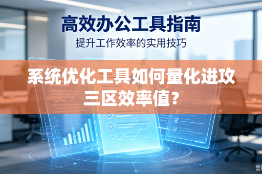 系统优化工具如何量化进攻三区效率值？