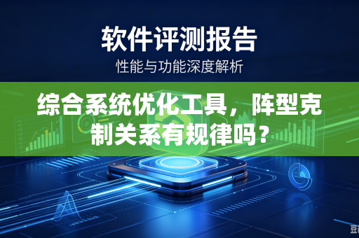 综合系统优化工具，阵型克制关系有规律吗？