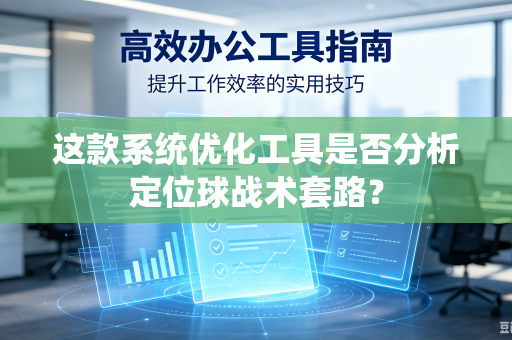 这款系统优化工具是否分析定位球战术套路？