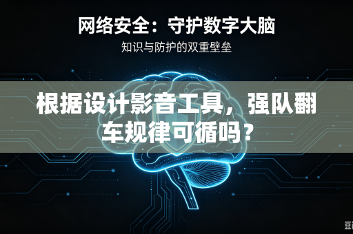 根据设计影音工具，强队翻车规律可循吗？
