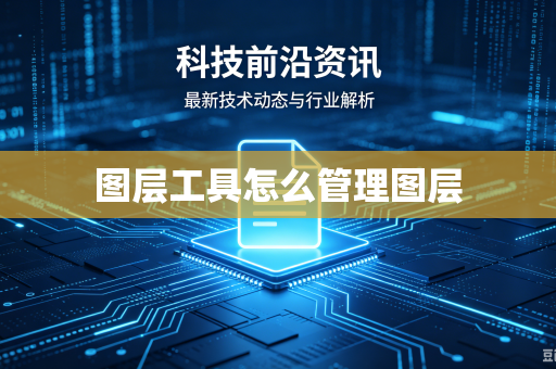 图层工具怎么管理图层