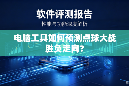 电脑工具如何预测点球大战胜负走向？