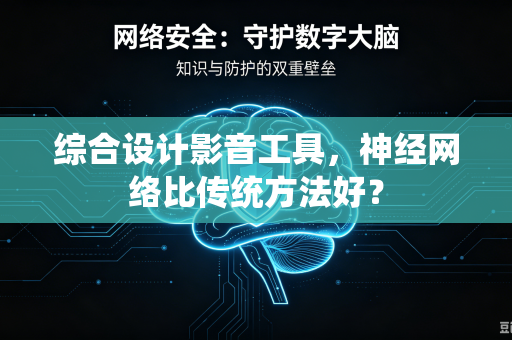 综合设计影音工具，神经网络比传统方法好？