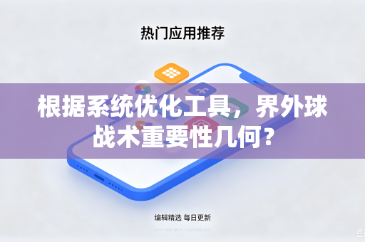 根据系统优化工具，界外球战术重要性几何？