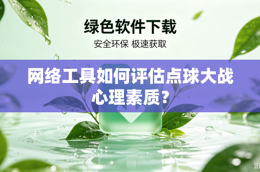 网络工具如何评估点球大战心理素质？