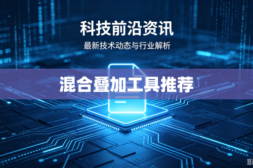 混合叠加工具推荐