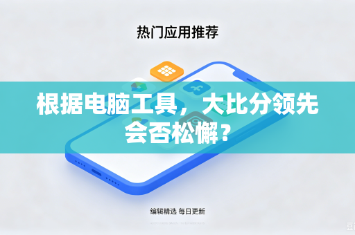 根据电脑工具，大比分领先会否松懈？