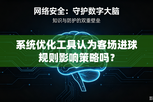 系统优化工具认为客场进球规则影响策略吗？