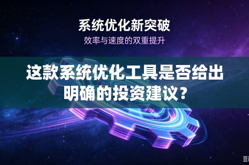 这款系统优化工具是否给出明确的投资建议？