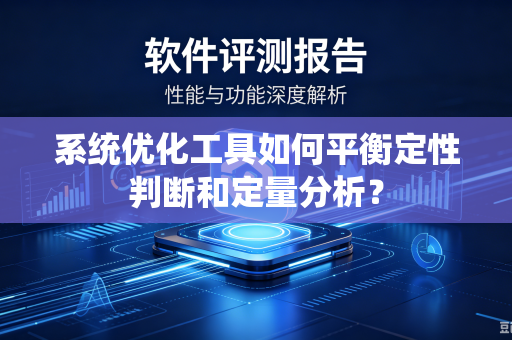 系统优化工具如何平衡定性判断和定量分析？