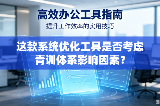 这款系统优化工具是否考虑青训体系影响因素？