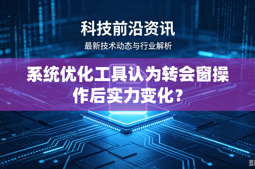 系统优化工具认为转会窗操作后实力变化？