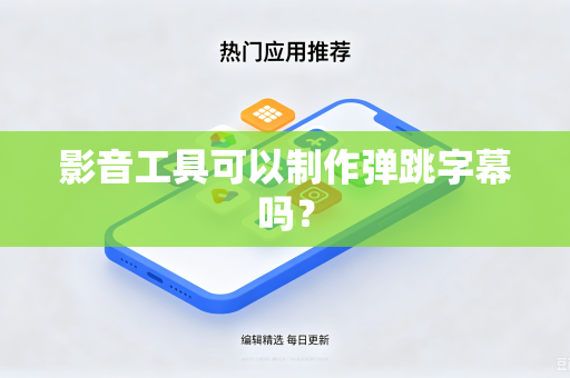 影音工具可以制作弹跳字幕吗？