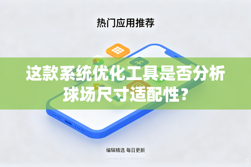 这款系统优化工具是否分析球场尺寸适配性？