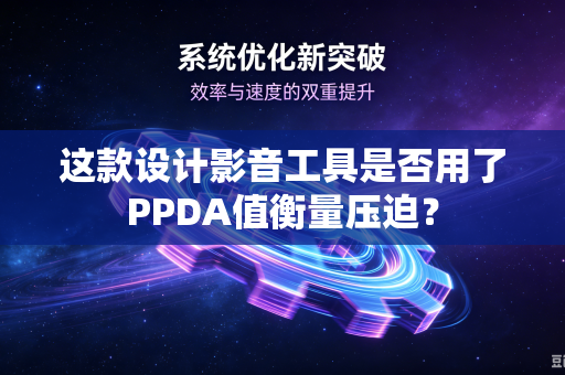 这款设计影音工具是否用了PPDA值衡量压迫？