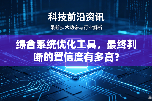 综合系统优化工具，最终判断的置信度有多高？