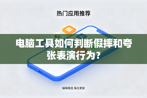 电脑工具如何判断假摔和夸张表演行为？