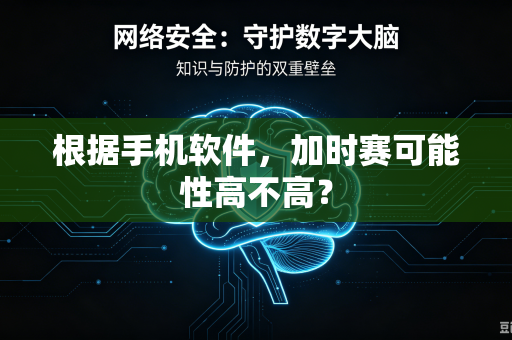根据手机软件，加时赛可能性高不高？