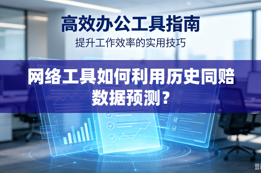 网络工具如何利用历史同赔数据预测？