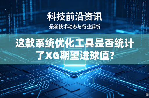 这款系统优化工具是否统计了XG期望进球值？