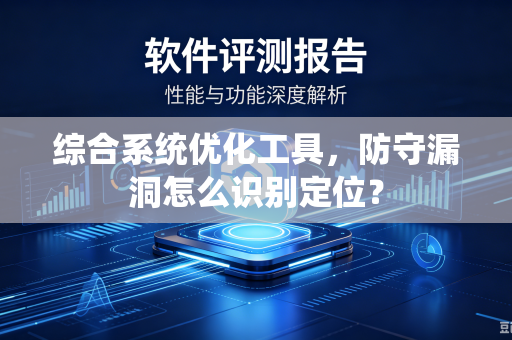 综合系统优化工具，防守漏洞怎么识别定位？