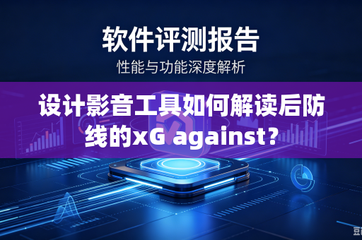设计影音工具如何解读后防线的xG against？