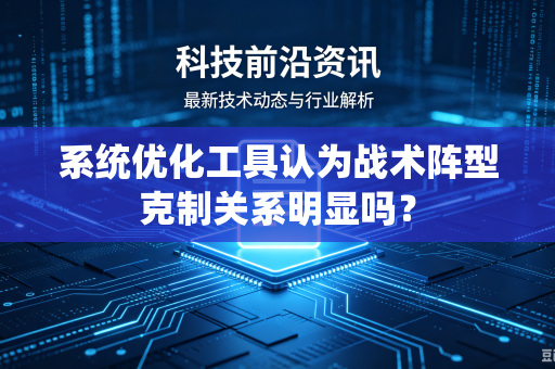 系统优化工具认为战术阵型克制关系明显吗？