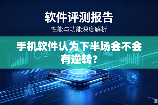 手机软件认为下半场会不会有逆转？