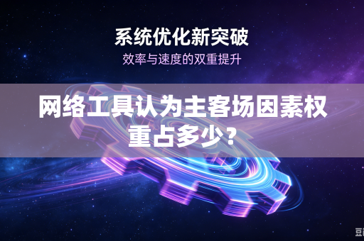网络工具认为主客场因素权重占多少？