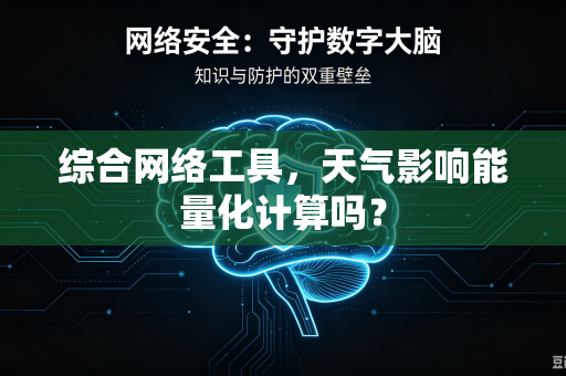 综合网络工具，天气影响能量化计算吗？