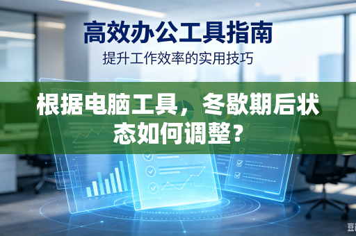根据电脑工具，冬歇期后状态如何调整？