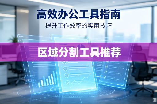 区域分割工具推荐