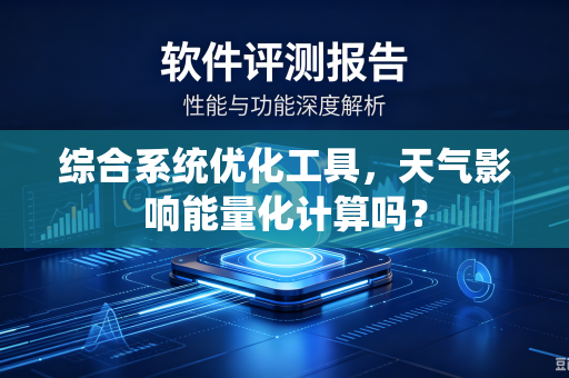 综合系统优化工具，天气影响能量化计算吗？