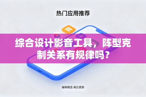 综合设计影音工具，阵型克制关系有规律吗？