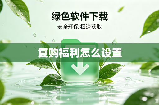 复购福利怎么设置