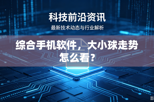 综合手机软件，大小球走势怎么看？