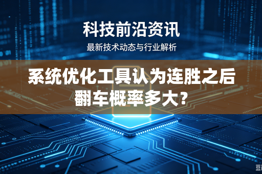 系统优化工具认为连胜之后翻车概率多大？