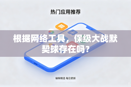 根据网络工具，保级大战默契球存在吗？