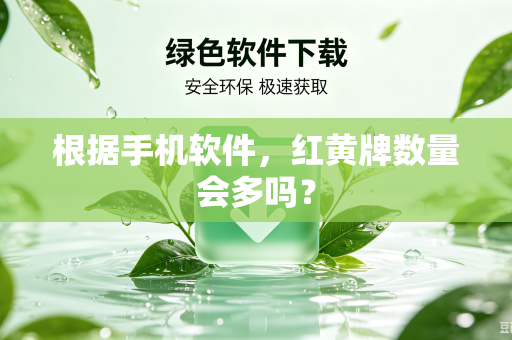根据手机软件，红黄牌数量会多吗？