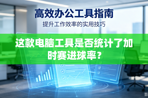 这款电脑工具是否统计了加时赛进球率？
