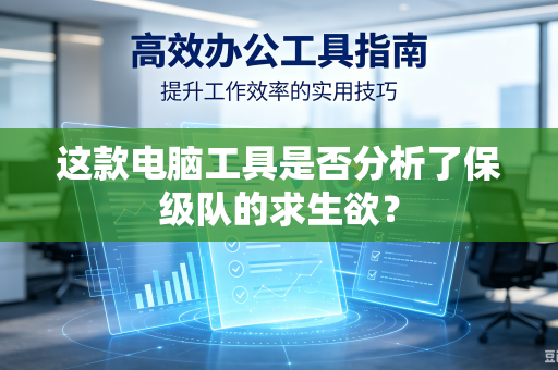 这款电脑工具是否分析了保级队的求生欲？