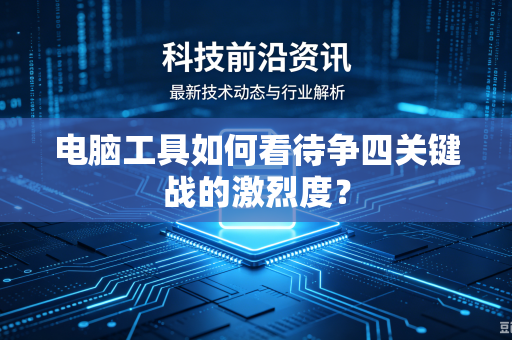 电脑工具如何看待争四关键战的激烈度？