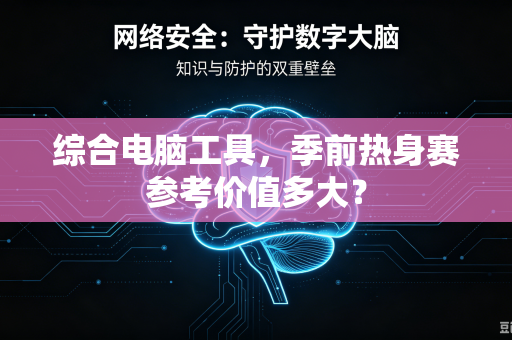 综合电脑工具，季前热身赛参考价值多大？