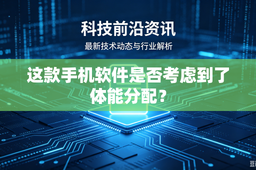 这款手机软件是否考虑到了体能分配？