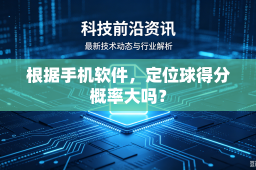 根据手机软件，定位球得分概率大吗？
