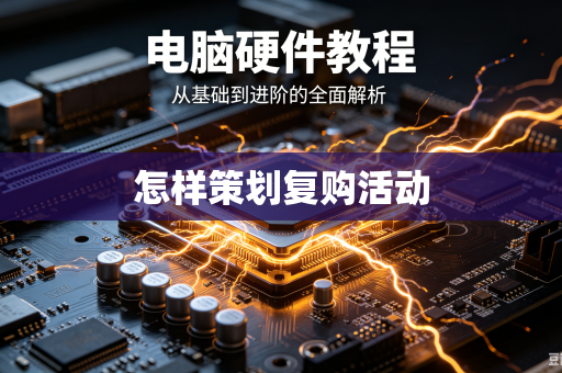 怎样策划复购活动