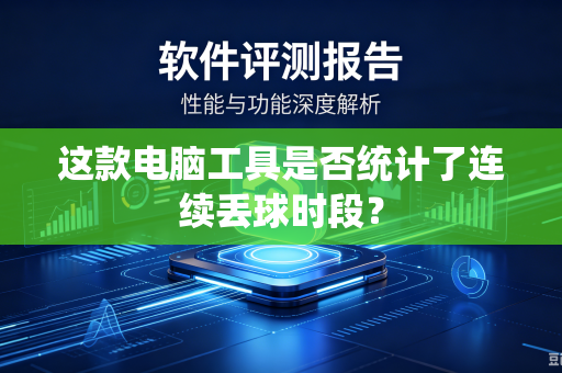 这款电脑工具是否统计了连续丢球时段？